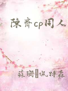 陈齐cp同人文