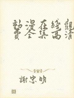 动漫在线观看免费全集高清完整版