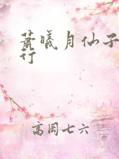 萧曦月仙子的修行