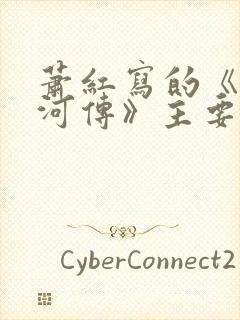 萧红写的《呼兰河传》主要内