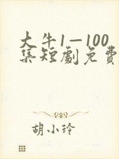 大牛1—100集短剧免费观看