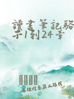 读书笔记骆驼祥子1到24章