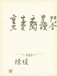 重生之农门娇女免费阅读全文