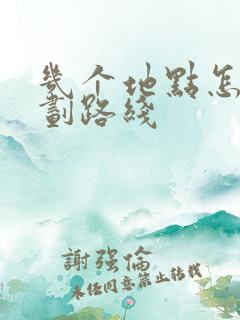 几个地点怎么规划路线