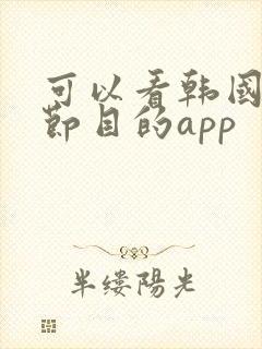 可以看韩国综艺节目的app