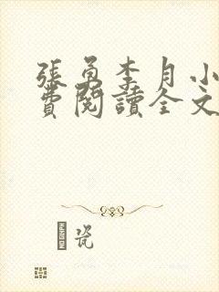 张勇李月小说免费阅读全文