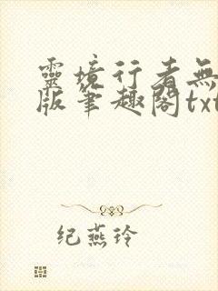 灵境行者无错字版笔趣阁txt