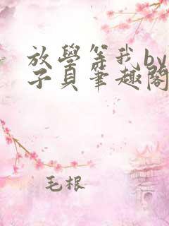 放学等我by酱子贝笔趣阁未删减