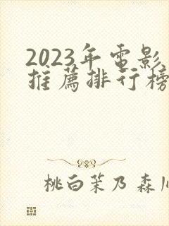 2023年电影推荐排行榜