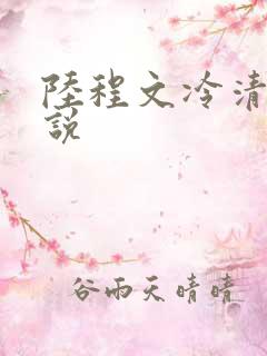 陆程文冷清秋小说