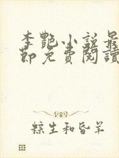 李艳小说最新章节免费阅读