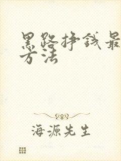 黑路挣钱最快的方法