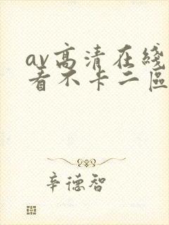 av高清在线观看不卡二区三区