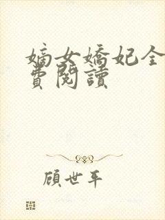 嫡女娇妃全文免费阅读