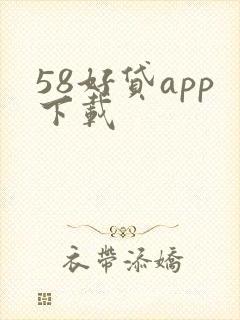 58好贷app下载