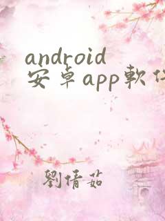 android安卓app软件程序开发