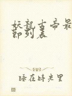 妖龙古帝最新章节列表