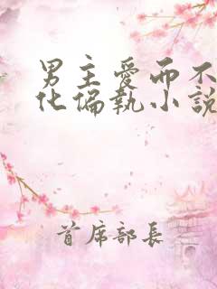 男主爱而不得黑化偏执小说