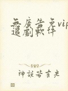 无广告免vip追剧软件