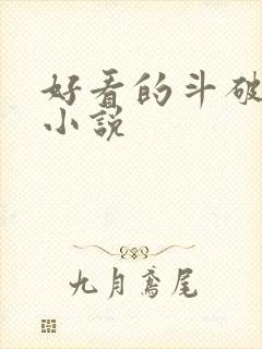好看的斗破同人小说