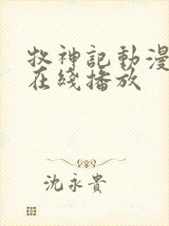 牧神记动漫全集在线播放