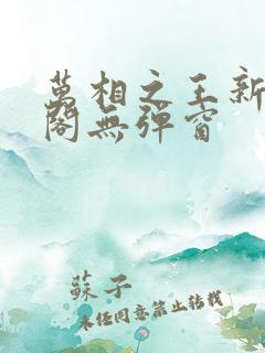 万相之王新笔趣阁无弹窗