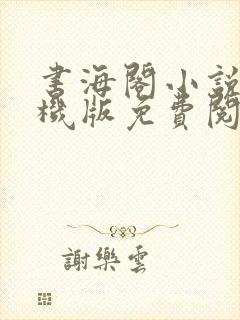 书海阁小说网手机版免费阅读