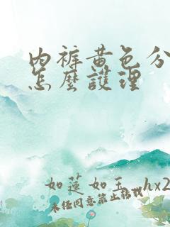 内裤黄色分泌物怎么护理