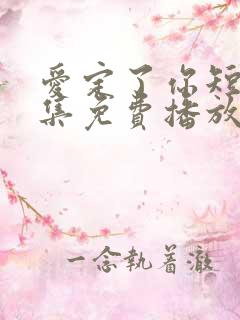 爱定了你短剧全集免费播放