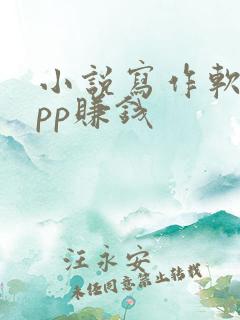 小说写作软件app赚钱