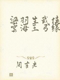 梁羽生武侠小说云海玉弓缘