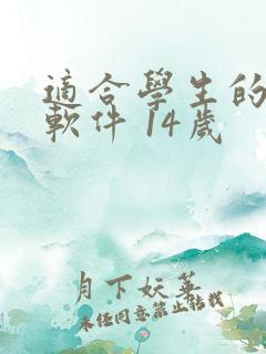 适合学生的赚钱软件 14岁