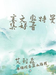 赛文奥特曼哪一集好看
