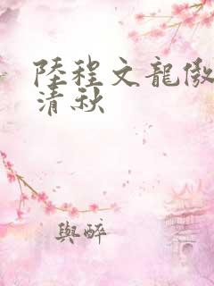 陆程文龙傲天冷清秋
