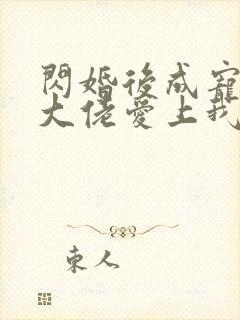 闪婚后成宠首富大佬爱上我短剧