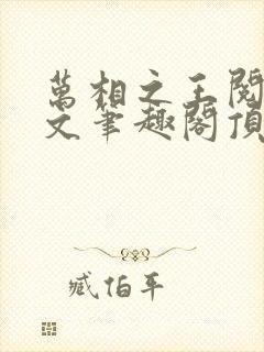 万相之王阅读全文笔趣阁顶点