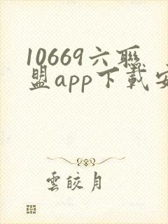 10669六联盟app下载安装??