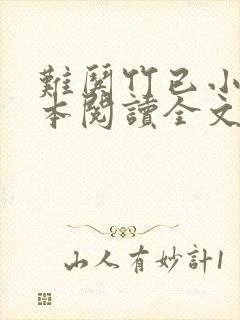 难哄竹已小说全本阅读全文