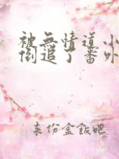 被无情道小师弟倒追了番外全文