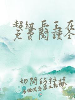 超级兵王在都市免费阅读全文