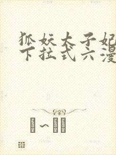 狐妖太子妃漫画下拉式六漫画