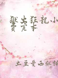 狱出狂龙小说免费完本