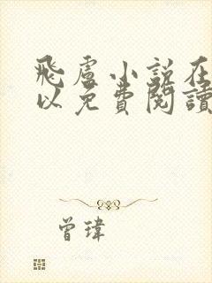 飞卢小说在哪可以免费阅读