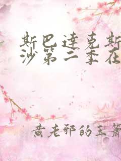 斯巴达克斯血与沙第二季在线完整免费观看