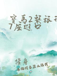 宝马2系旅行车7座进口