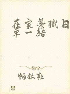 在家兼职日结一单一结