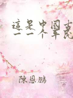 这是中国古代唯一一个平民出身的哲学家