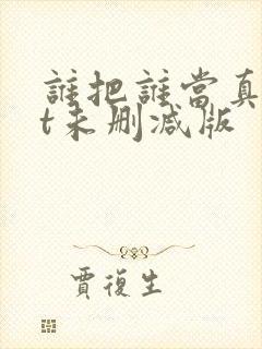 谁把谁当真txt未删减版