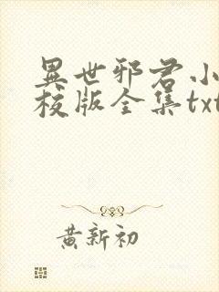 异世邪君小说精校版全集txt