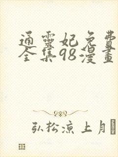 通灵妃免费漫画全集98漫画网下拉